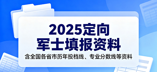 2025定向军士填报资料(含全国各省市历年投档线、专业分数线等资料）
