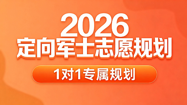 2026定向军士志愿规划1对1规划