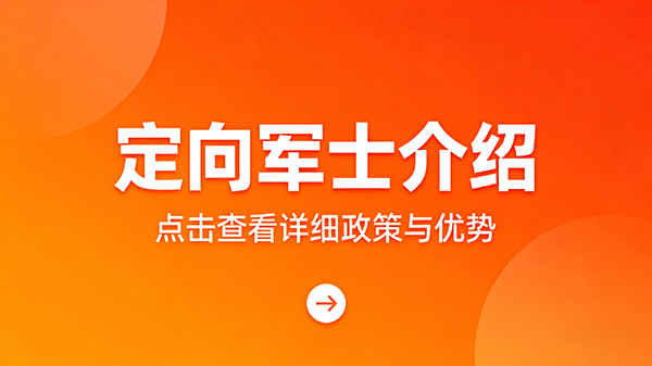 定向军士介绍点击查看详细政策与优势