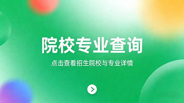 院校专业查询点击查看招生院校与专业详情