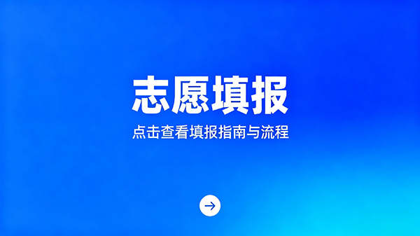 志愿填报点击查看填报指南与流程