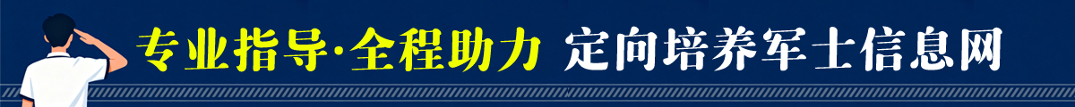 专业指导·全程助力 定向培养军士信息网