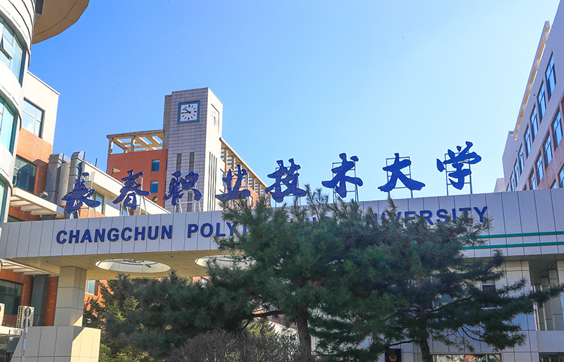 长春职业技术大学
