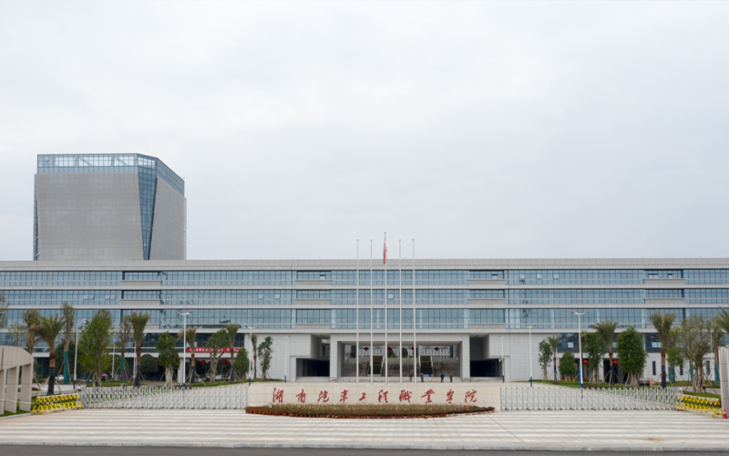 湖南汽车工程职业大学