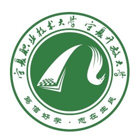 宁夏职业技术大学
