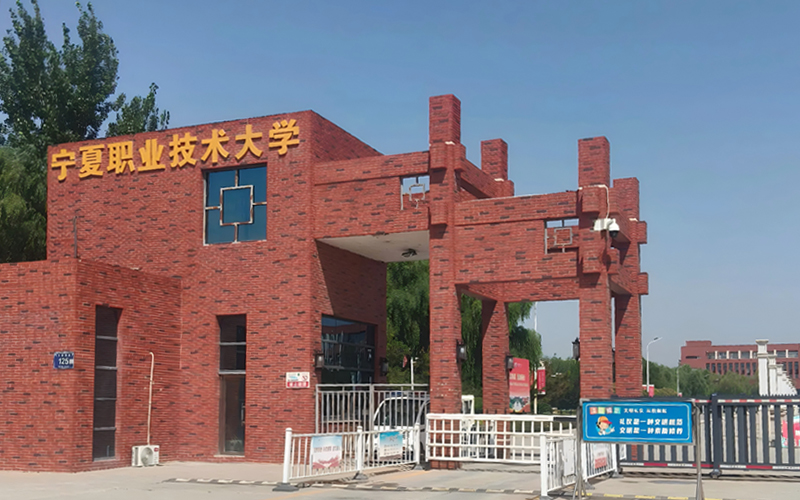 宁夏职业技术大学