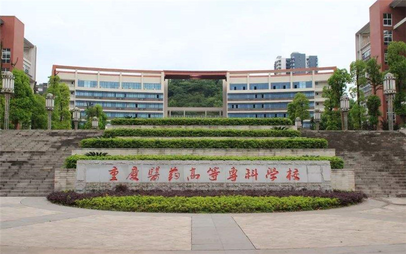 重庆医药高等专科学校