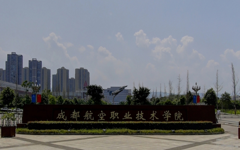 成都航空职业技术大学